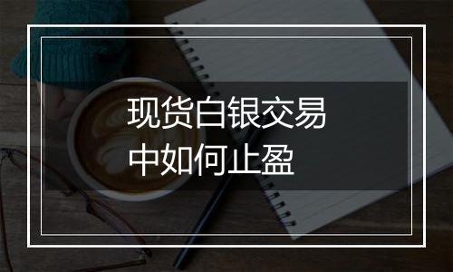 现货白银交易中如何止盈
