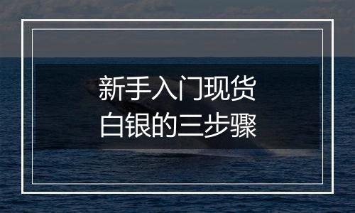 新手入门现货白银的三步骤