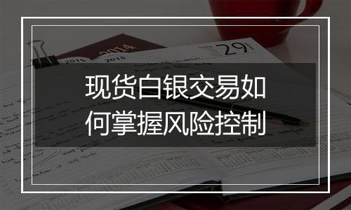 现货白银交易如何掌握风险控制