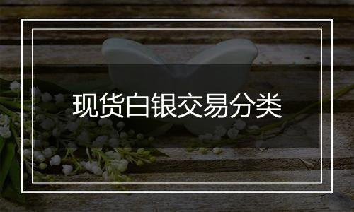 现货白银交易分类