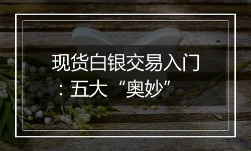 现货白银交易入门：五大“奥妙”
