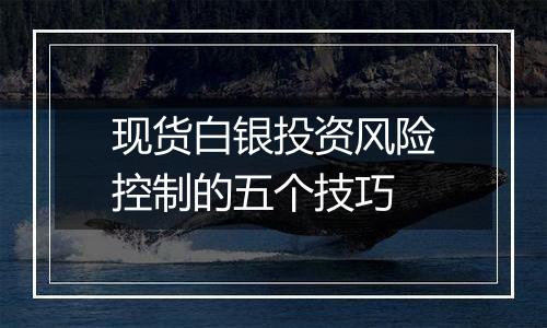 现货白银投资风险控制的五个技巧