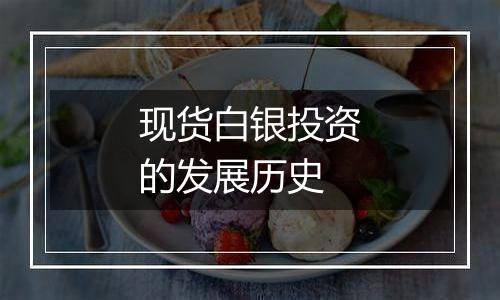 现货白银投资的发展历史