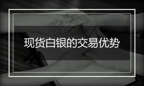 现货白银的交易优势
