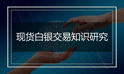 现货白银交易知识研究