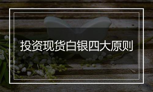 投资现货白银四大原则
