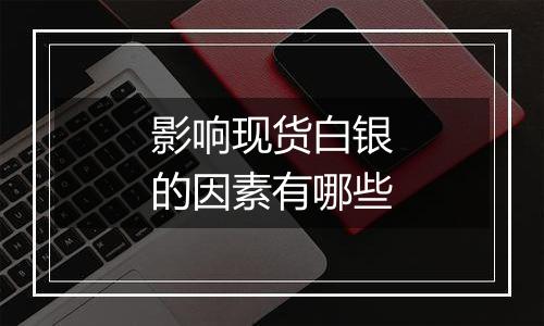 影响现货白银的因素有哪些