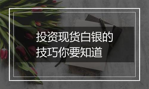 投资现货白银的技巧你要知道