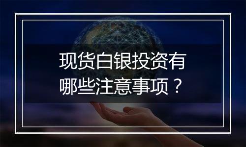现货白银投资有哪些注意事项?