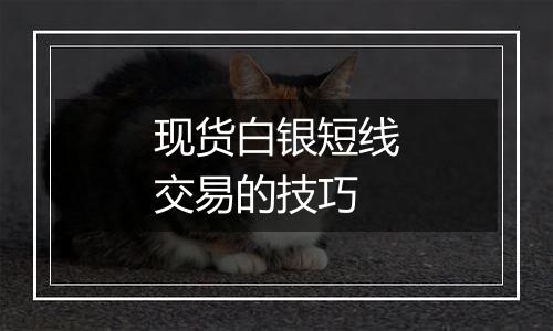 现货白银短线交易的技巧