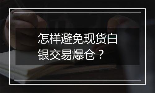 怎样避免现货白银交易爆仓？