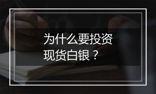 为什么要投资现货白银?