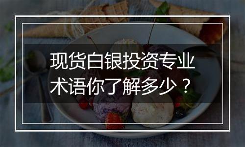 现货白银投资专业术语你了解多少?