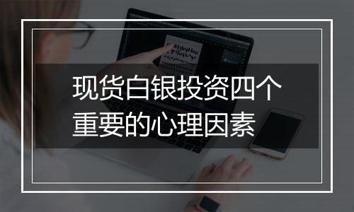 现货白银投资四个重要的心理因素
