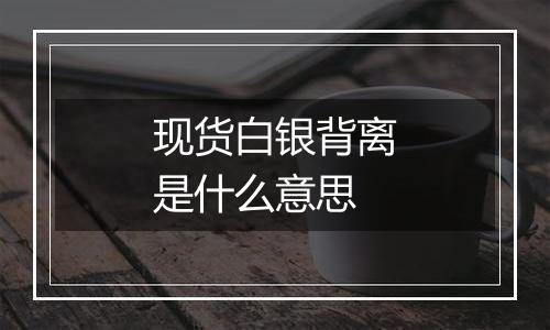 现货白银背离是什么意思