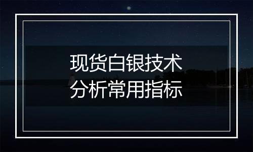 现货白银技术分析常用指标