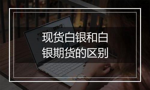 现货白银和白银期货的区别