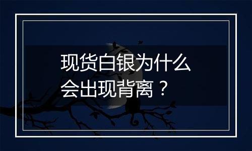 现货白银为什么会出现背离?