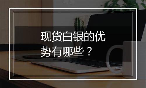 现货白银的优势有哪些?