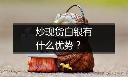 炒现货白银有什么优势?
