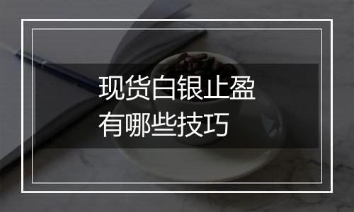 现货白银止盈有哪些技巧