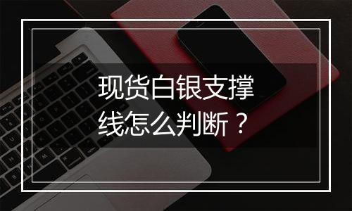现货白银支撑线怎么判断?