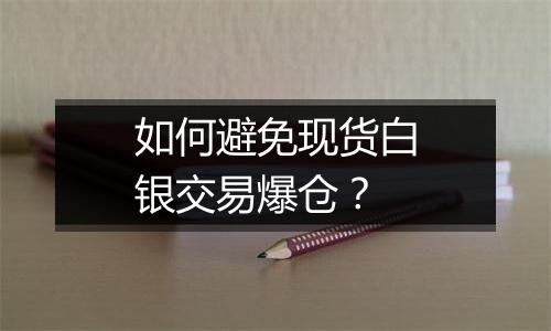 如何避免现货白银交易爆仓?