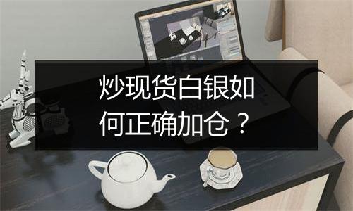 炒现货白银如何正确加仓?