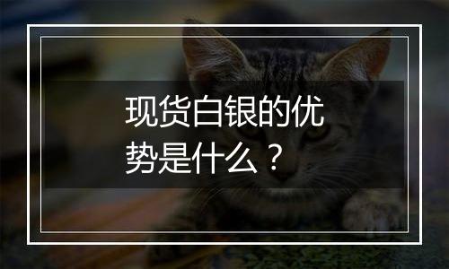 现货白银的优势是什么?