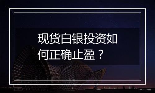 现货白银投资如何正确止盈?