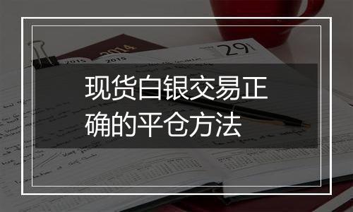 现货白银交易正确的平仓方法