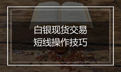 白银现货交易短线操作技巧