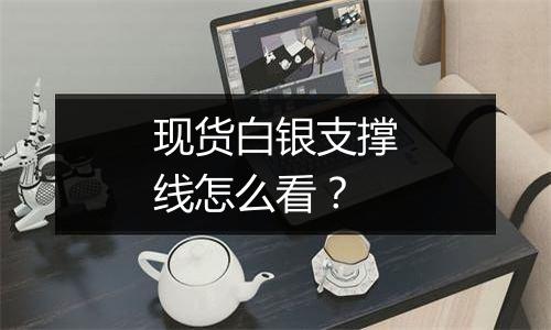 现货白银支撑线怎么看?