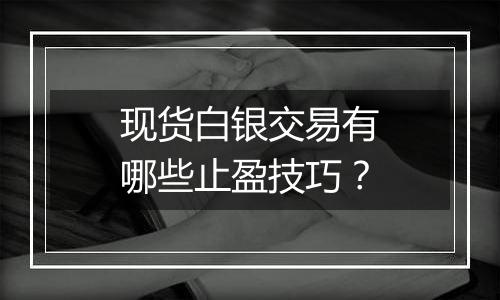 现货白银交易有哪些止盈技巧?