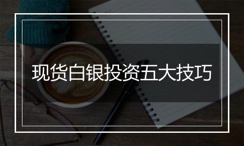 现货白银投资五大技巧