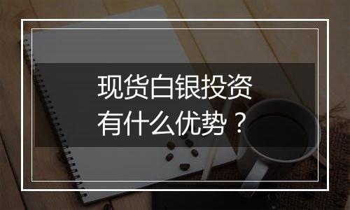 现货白银投资有什么优势？