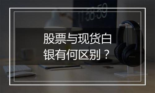 股票与现货白银有何区别？
