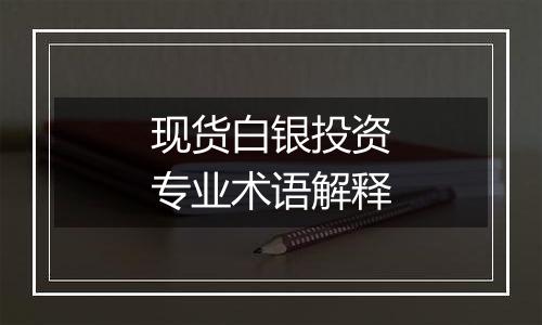 现货白银投资专业术语解释