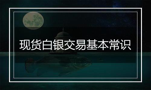 现货白银交易基本常识