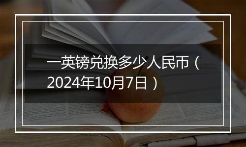 一英镑兑换多少人民币(2024年10月7日)