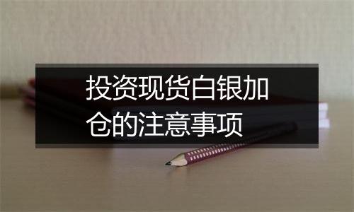 投资现货白银加仓的注意事项