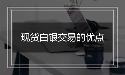 现货白银交易的优点
