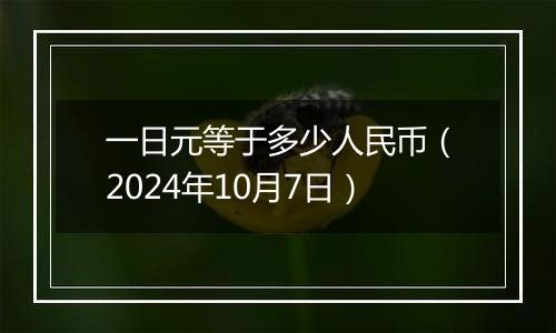 一日元等于多少人民币(2024年10月7日)