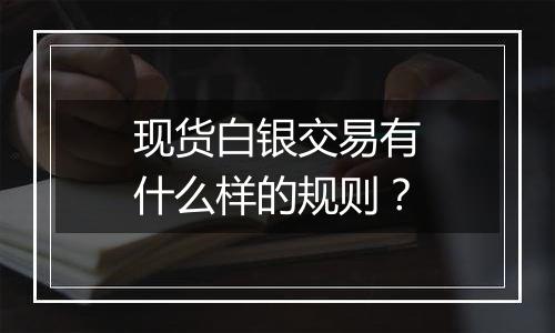 现货白银交易有什么样的规则？
