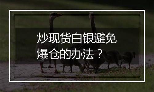 炒现货白银避免爆仓的办法？