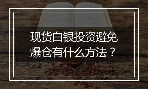 现货白银投资避免爆仓有什么方法？