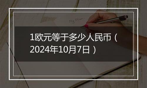 1欧元等于多少人民币(2024年10月7日)