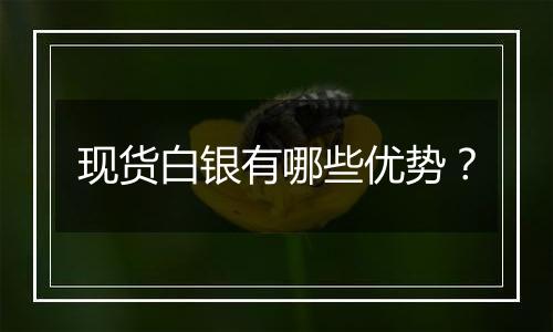 现货白银有哪些优势?