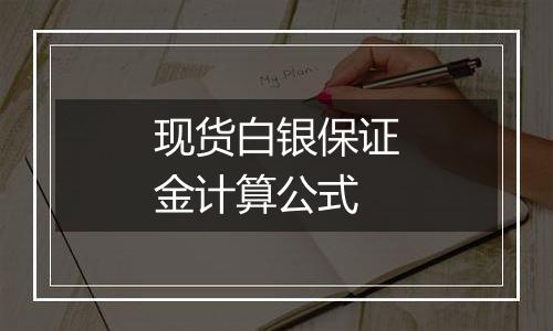 现货白银保证金计算公式