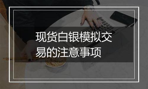 现货白银模拟交易的注意事项